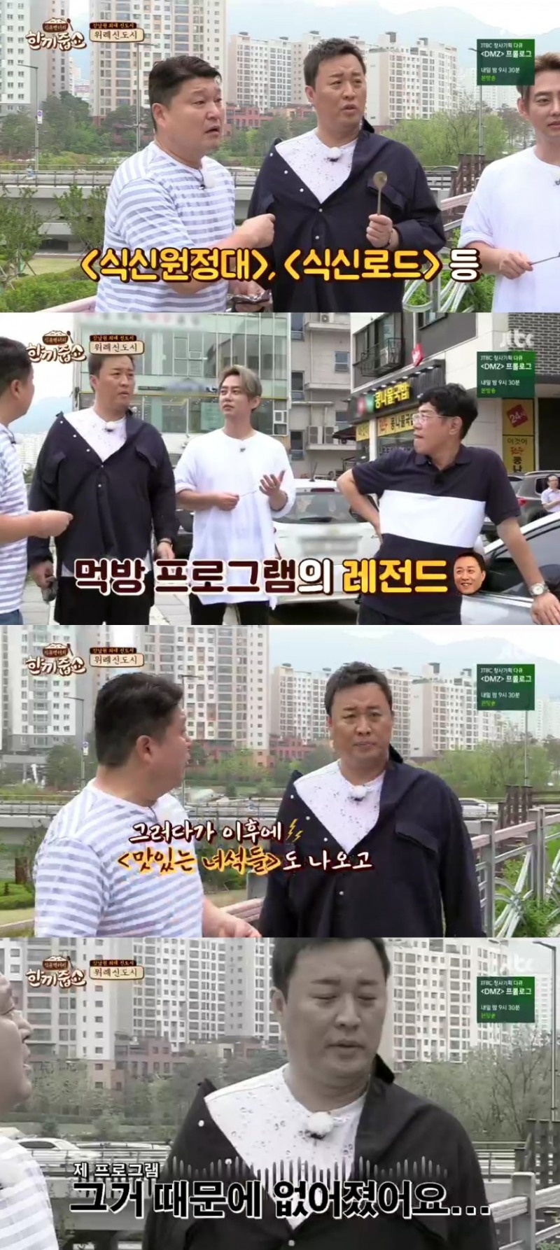 사진=JTBC한끼줍쇼방송캡처