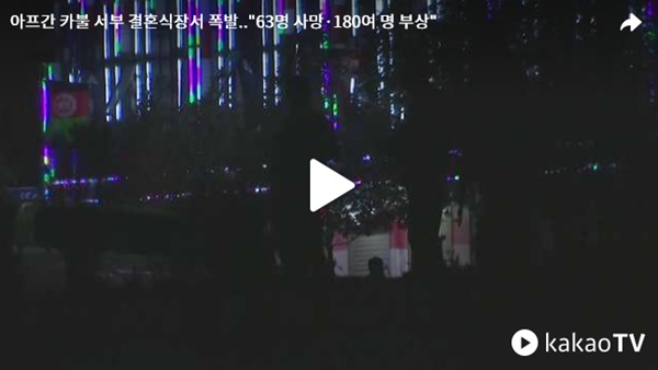 카불 결혼식장 폭발 '지옥과 같았다'