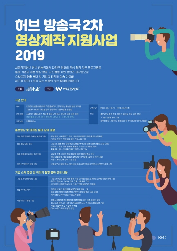 서울창업허브, 서울 소재 스타트업 대상으로 ‘영상제작 지원사업’ 참여기업 모집