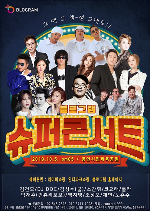 김건모-DJ DOC-룰라 출연 ‘슈퍼콘서트’, 드레스 코드는 복고