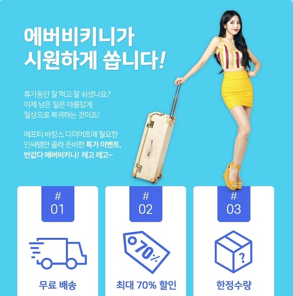 ‘에버비키니 다이어트’