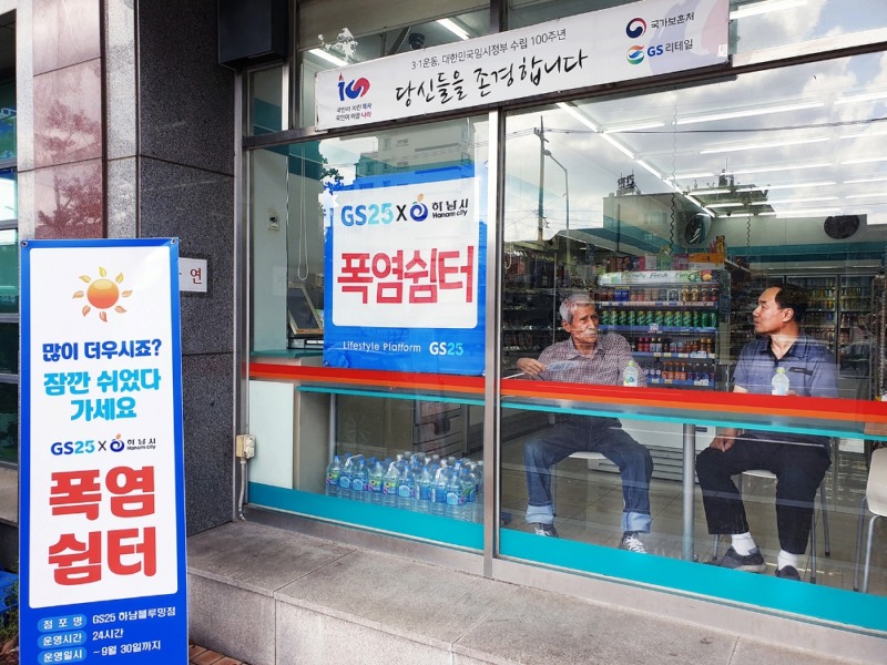 GS25, 경기도 하남시와 손잡고 ‘폭염쉼터’ 운영
