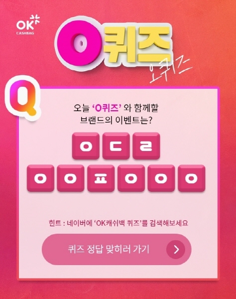 OK 캐쉬백, 실시간 초성퀴즈 'OK캐쉬백 퀴즈' 진행