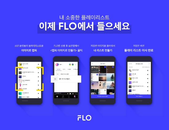 FLO ‘캡쳐 이미지로 플레이리스트 만들기’ 서비스 화면