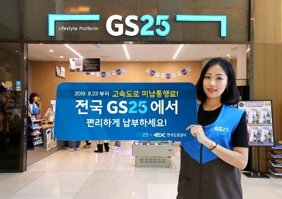GS25, 고속도로 하이패스 토털서비스 실시