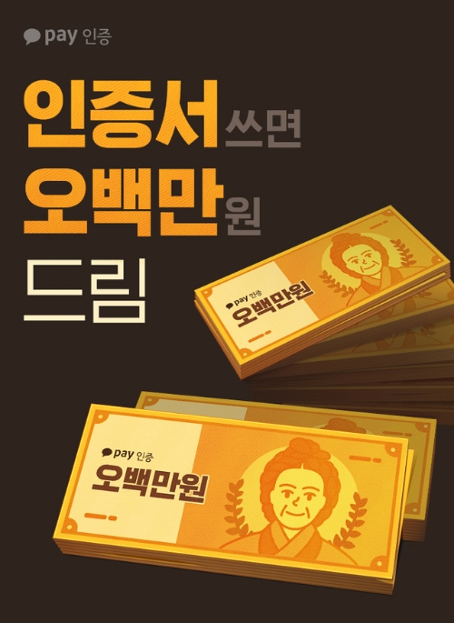 카카오페이, '카카오페이 인증' 사용자 500만명 기념 프로모션 진행