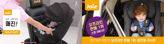 사진=조이(Joie)가 다시 한번 대한민국 판매 1위 카시트 브랜드의 저력을 입증했다.