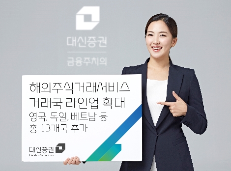 대신증권의 해외주식거래서비스 확대 안내 이미지. / 사진 제공 = 대신증권