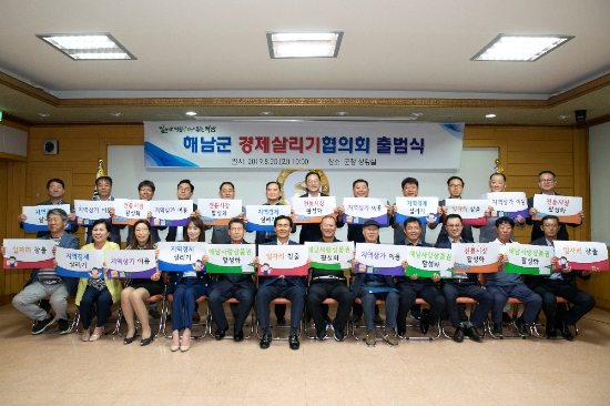 해남군은 지역경제 정책제안 및 경제 현안에 대한 자문을 담당하는‘해남군 경제살리기 협의회'를 구성하고 20일 출범식을 가졌다./사진=해남군