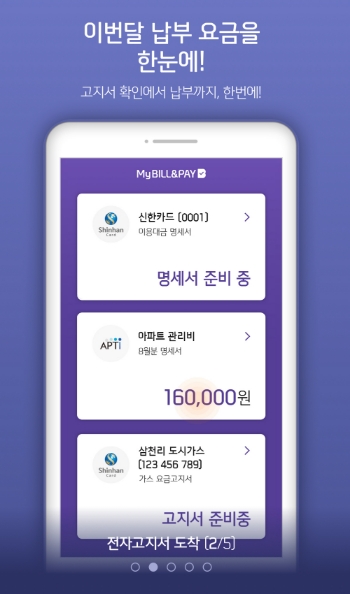 신한카드, "수많은 고지서 ‘마이빌앤페이’에서 쉽게 관리하세요"