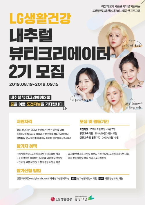 LG생활건강, 내추럴 뷰티크리에이터 2기 모집