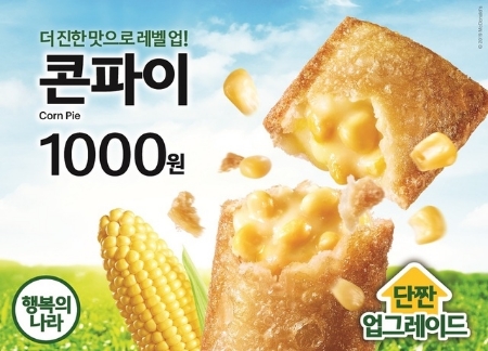맥도날드 '콘파이' 10월 31일까지 판매한다