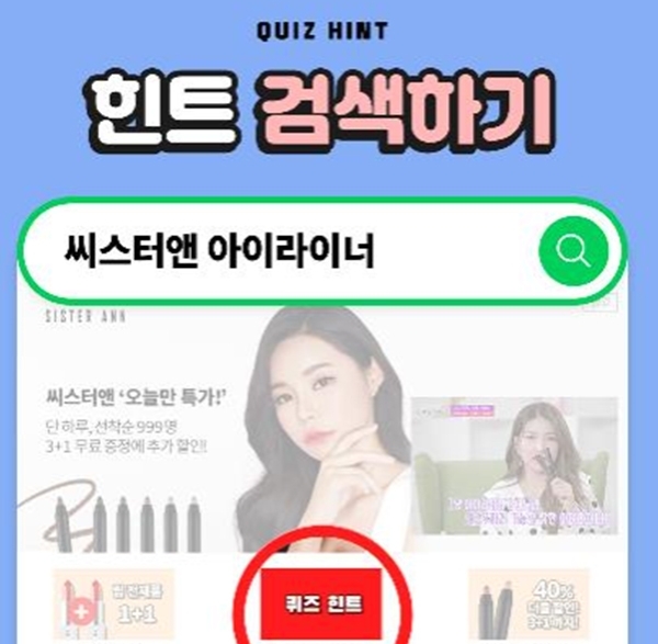 ‘씨스터앤 아이라이너’