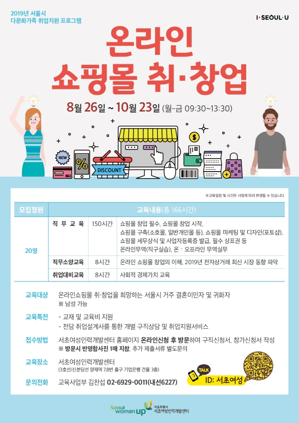 서초여성인력개발센터, 오는 26일부터 ‘온라인쇼핑몰 취창업 프로그램’ 진행
