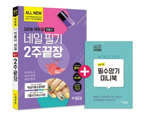 에듀윌 네일아트 자격증 교재, 필기 '2주 끝장'
