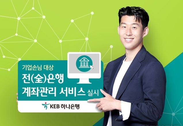 KEB하나은행, 기업 고객에 '全 은행' 계좌관리 서비스 실시