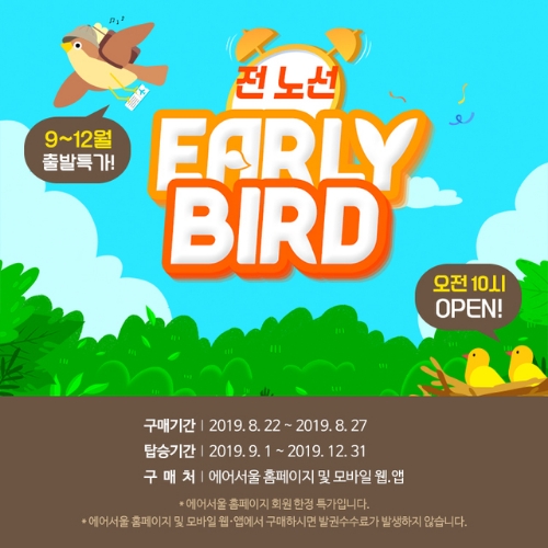 에어서울, 전 노선 얼리버드 특가 실시