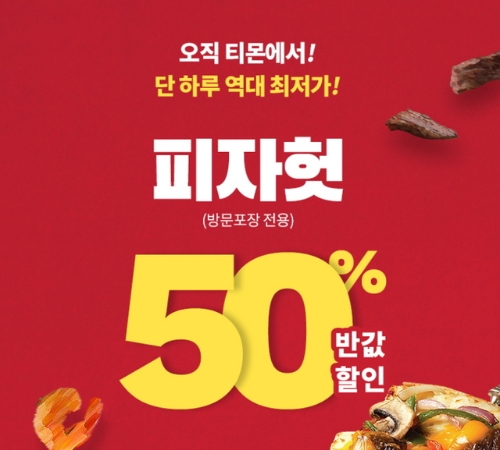 티몬, 피자헛 50% 할인 행사 진행