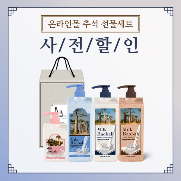 밀크바오밥 실속형 추석선물세트, 온라인몰 사전할인