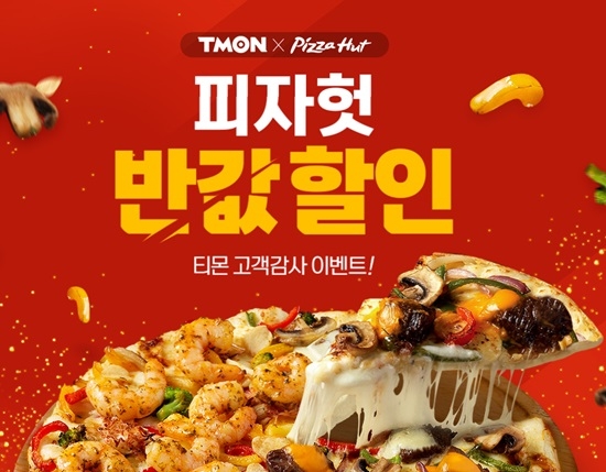 티몬피자헛반값