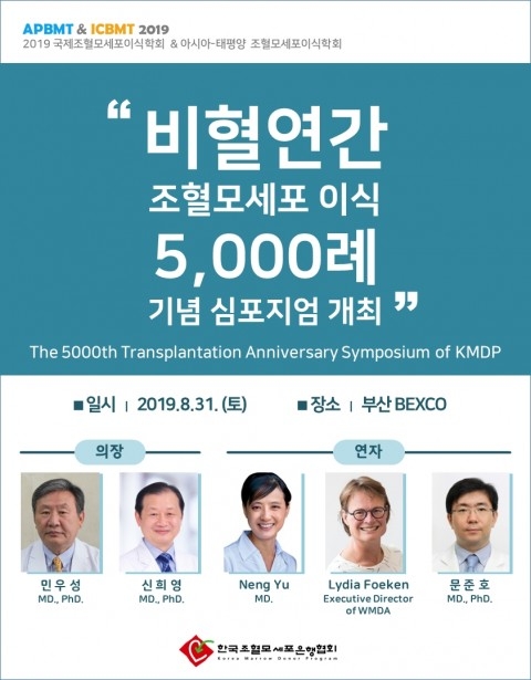 한국조혈모세포은행협회, 비혈연간 조혈모세포 이식 5000례 달성 기념 심포지엄 개최