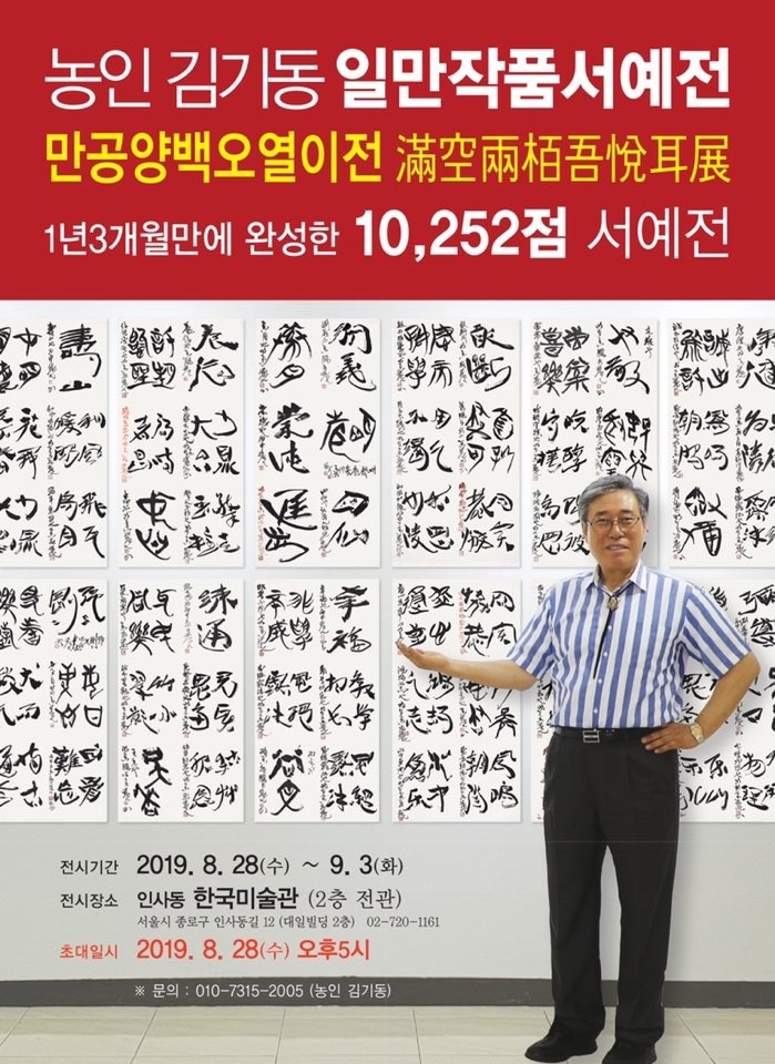 법고창신의 작품세계, 현대적 필획의 새로운 해석 작업 '농인 김기동 일만작품서예전'