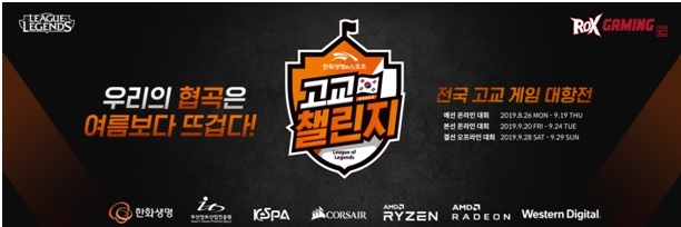 한화생명e스포츠 고교 챌린지, 200여 개 학교 참가 '성황'