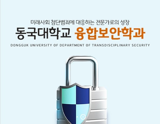 동국대학교 융합보안학과, 특성화고 등을 졸업한 재직자 전형 수시모집