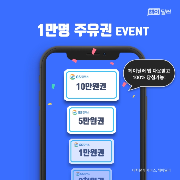 헤이딜러, 여름 휴가철 1만명 주유권 이벤트