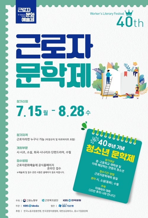 '제40회 근로자 문학제' 작품 접수 중.. 문학적 감각 뽐내볼까