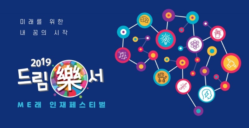 삼성전자, '2019 드림락(樂)서' 개최