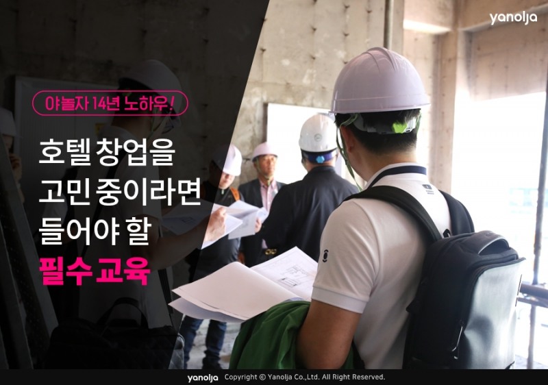 야놀자, 중소형호텔 창업 과정 17기 교육생 모집