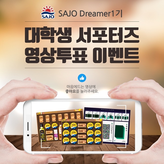 사조그룹, 대학생 서포터즈 영상 인기투표 이벤트 진행