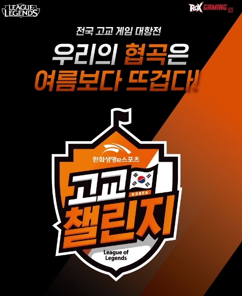 한화생명, 'e스포츠 고교 챌린지’ 대회 참가접수 마감