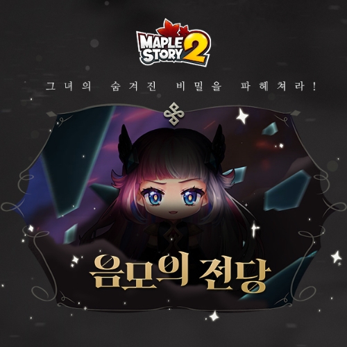 넥슨, ‘메이플스토리2’ 신규 던전 ‘음모의 전당’ 업데이트 진행