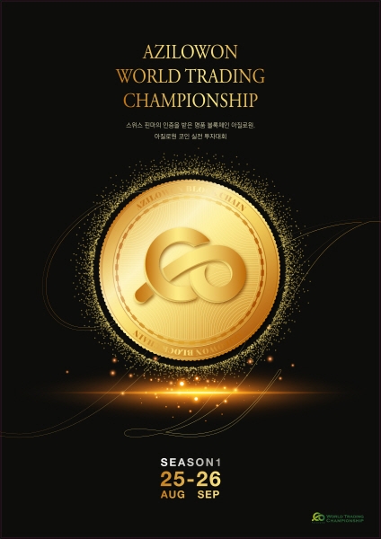 스위스 핀마(FINMA)에서 승인받은 ‘아질로원’, 월드 트레이딩 챔피언십 개최