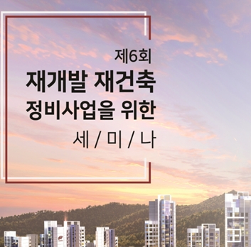 ㈜넥타우스CM과 대림대학교 건축학과, 재개발∙재건축 정비사업 세미나 개최