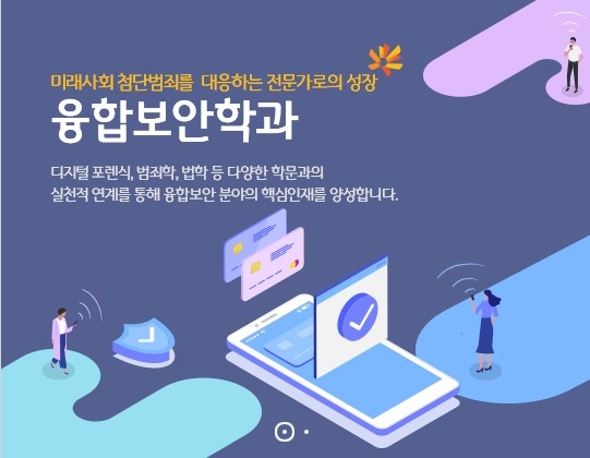 동국대학교 융합보안학과, 특성화고졸업재직자전형 수시모집 오는 6일 시작