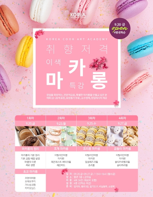 코리아요리아트아카데미 요리학원, 강남점 ‘이색 마카롱 특강’ 취향저격