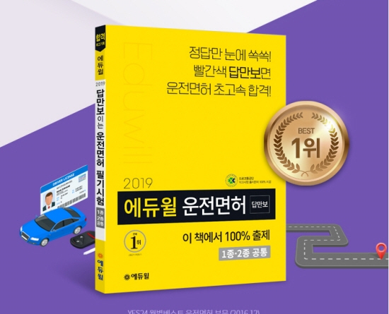 에듀윌 운전면허 필기시험 교재, YES24 베스트셀러 ‘1위’