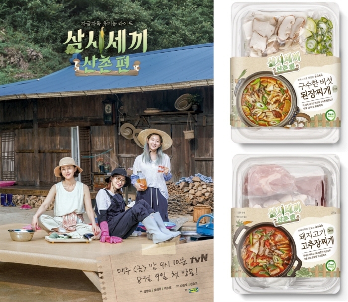 삼시세끼 산촌편 메뉴, 방송 직후 만날 수 있는 프레시지 밀키트 구성