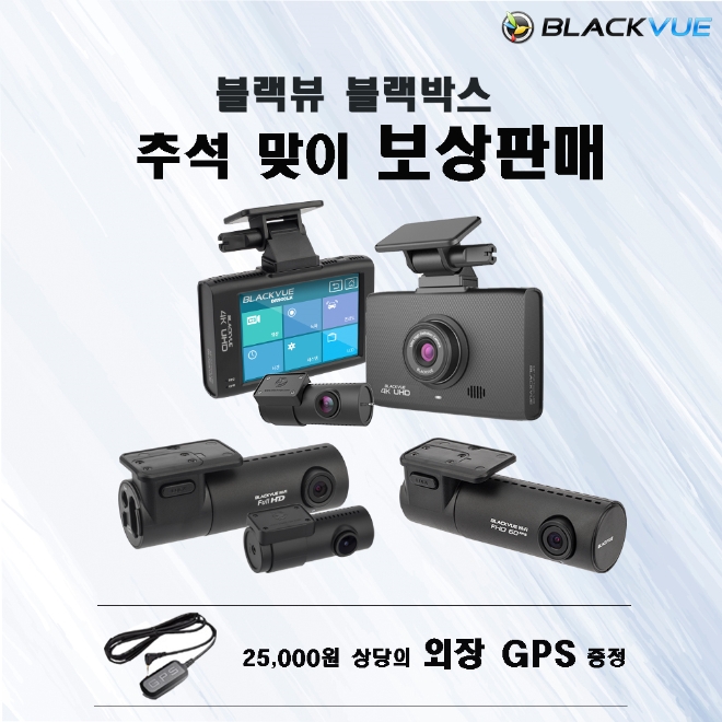 블랙뷰, 추석맞이 블랙박스 보상판매 실시