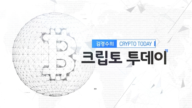 블록체인·가상화폐 시장 분석 아침 뉴스정보 프로그램 ‘김경수의 크립토 투데이’ 제작돼