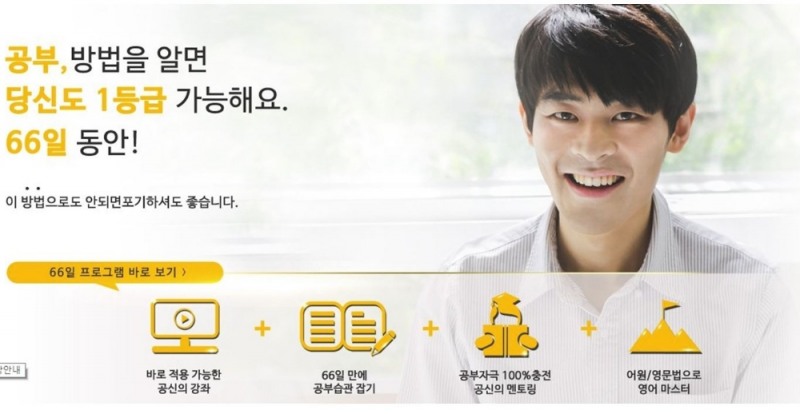 공신닷컴 강성태, 남녀노소 누구나 할 수 있는 66일 공부법으로 화제