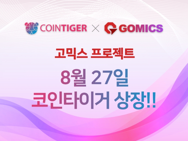 글로벌거래소 코인타이거에 ‘고믹스’, 오는 27일 상장 확정