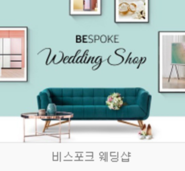 실검 등극한 삼성 비스포크 웨딩샵, 'sns 초토화' 시선집중...신혼부부 꿈꾸던 제품 실화?