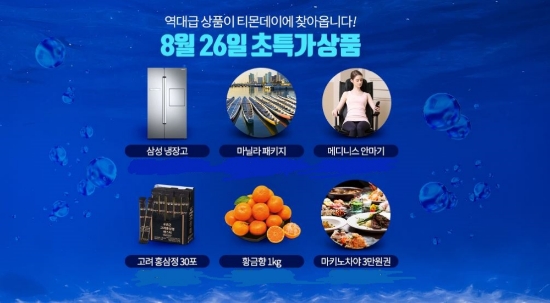 26일 삼성냉장고 마닐라패키지등을 초특가에 판매한다. / 이미지 제공 = 티몬