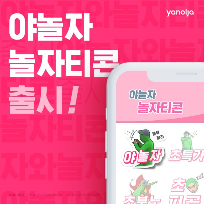 야놀자, 카카오톡 이모티콘 ‘야놀자 놀자티콘’ 출시