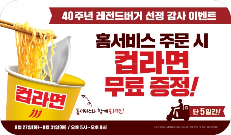 롯데리아, ‘40주년 기념’ 컵라면 무료 증정 이벤트