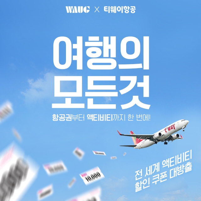 '와그X티웨이항공’ 항공권부터 액티비티까지 한 번에 끝내자!
